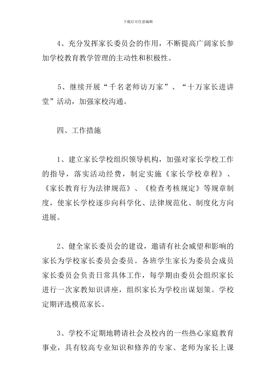 家长学校工作计划范本五篇_第3页