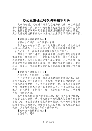 办公室主任竞聘演讲致辞精彩开头