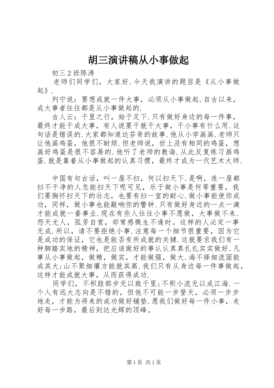 胡三演讲稿范文从小事做起_第1页