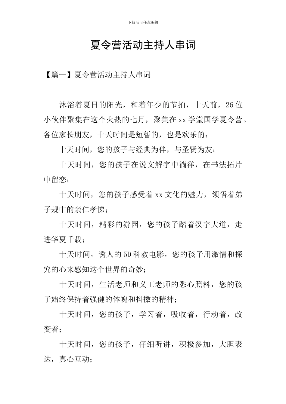 夏令营活动主持人串词_第1页