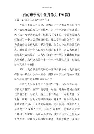 我的母亲高中优秀作文