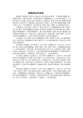 颈椎病如何保养