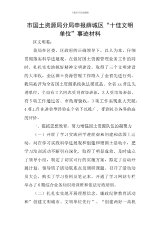 市国土资源局分局申报薛城区“十佳文明单位”事迹材料