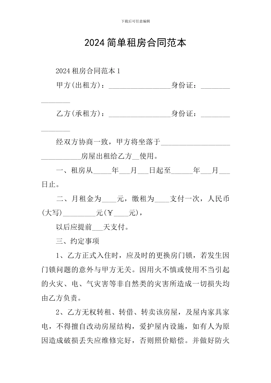 2024简单租房合同范本_第1页