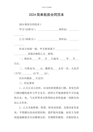 2024简单租房合同范本