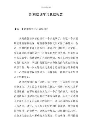 新乘培训学习总结报告