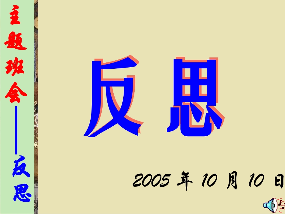 会诊我们的学习、生活与身体_第1页