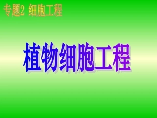 植物细胞工程 (2)