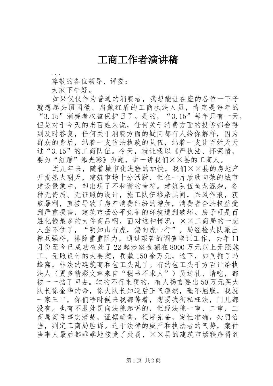工商工作者演讲致辞_第1页