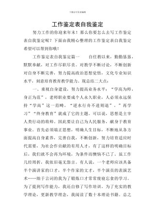 工作鉴定表自我鉴定