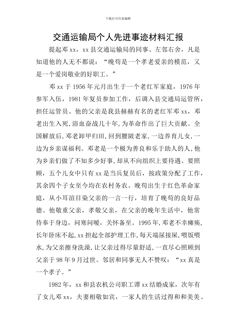 交通运输局个人先进事迹材料汇报_第1页