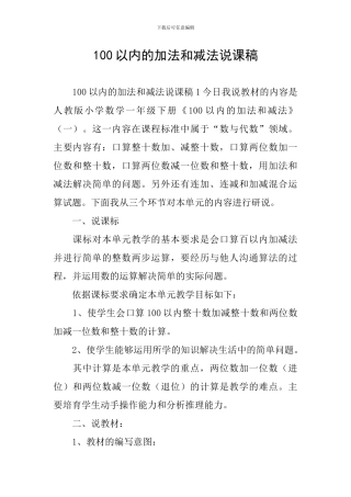 100以内的加法和减法说课稿