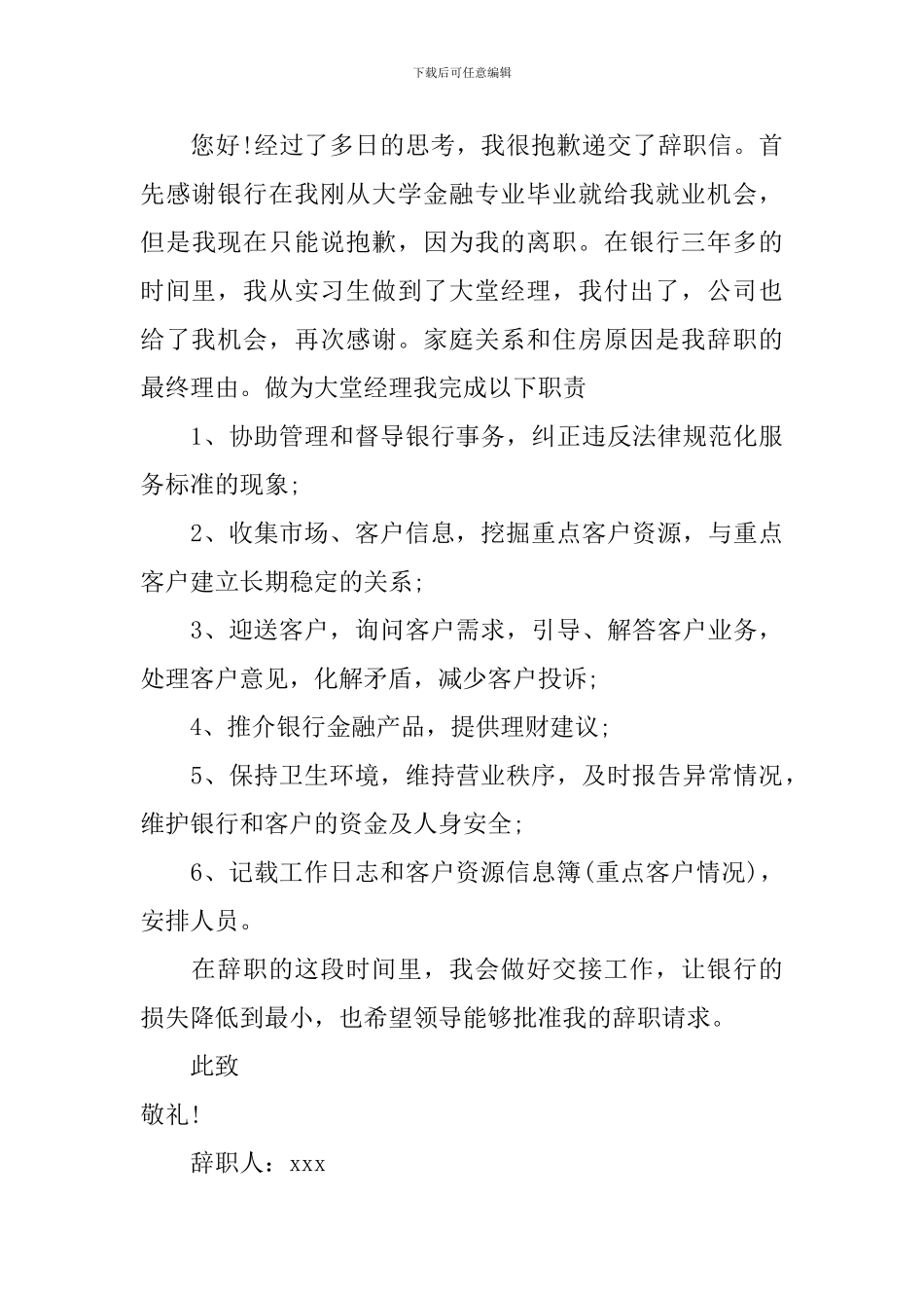 银行大堂经理的辞职报告范文_第3页
