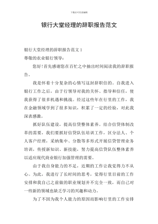 银行大堂经理的辞职报告范文