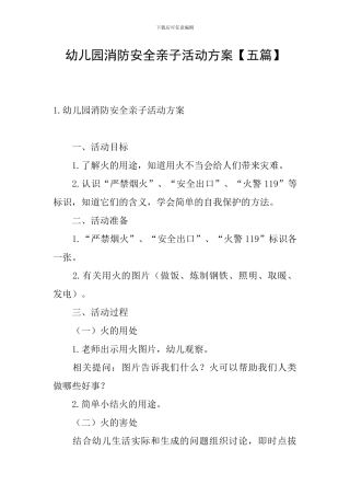 幼儿园消防安全亲子活动方案