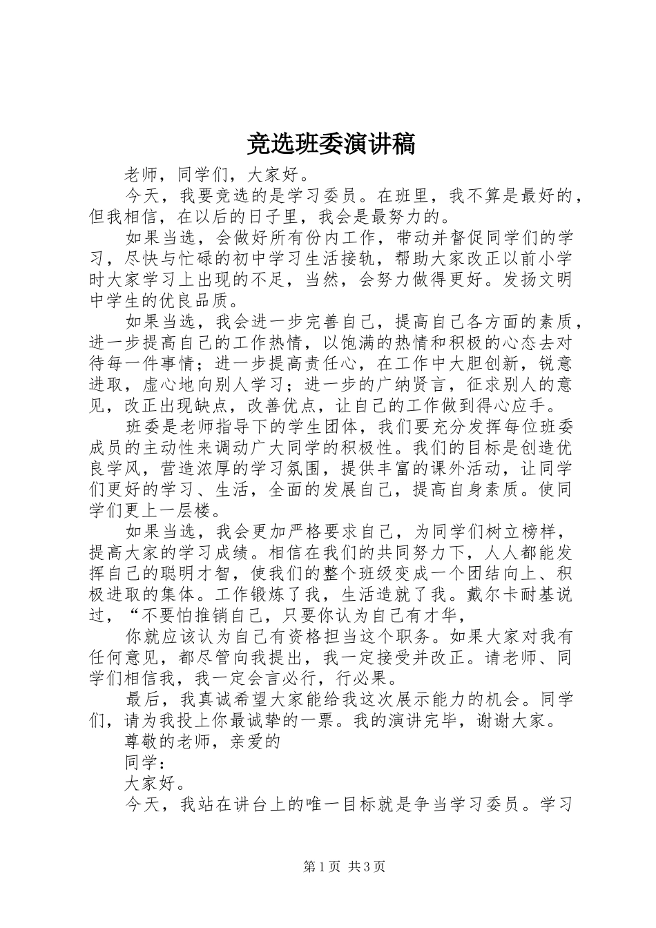 竞选班委致辞演讲稿_第1页