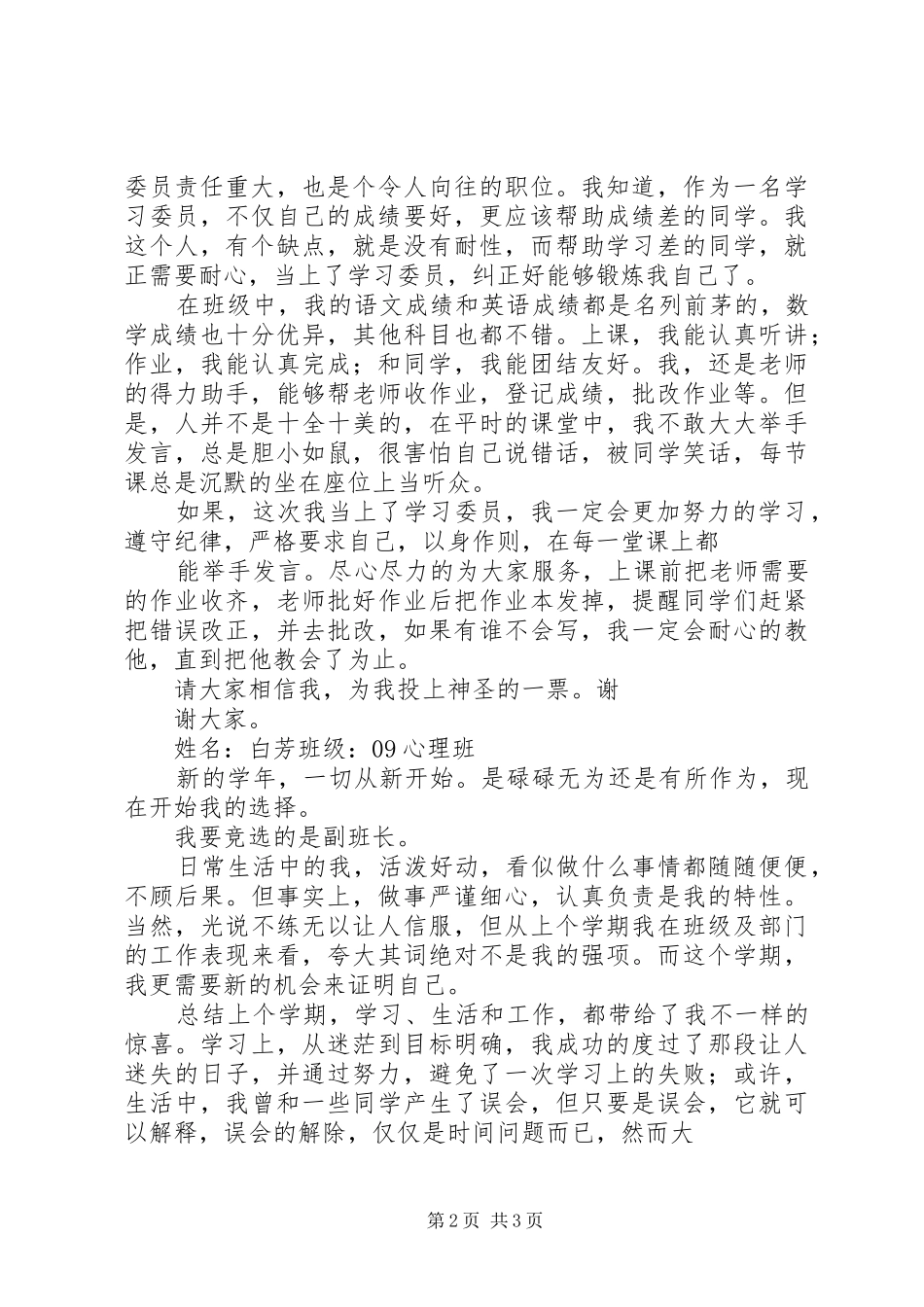 竞选班委致辞演讲稿_第2页