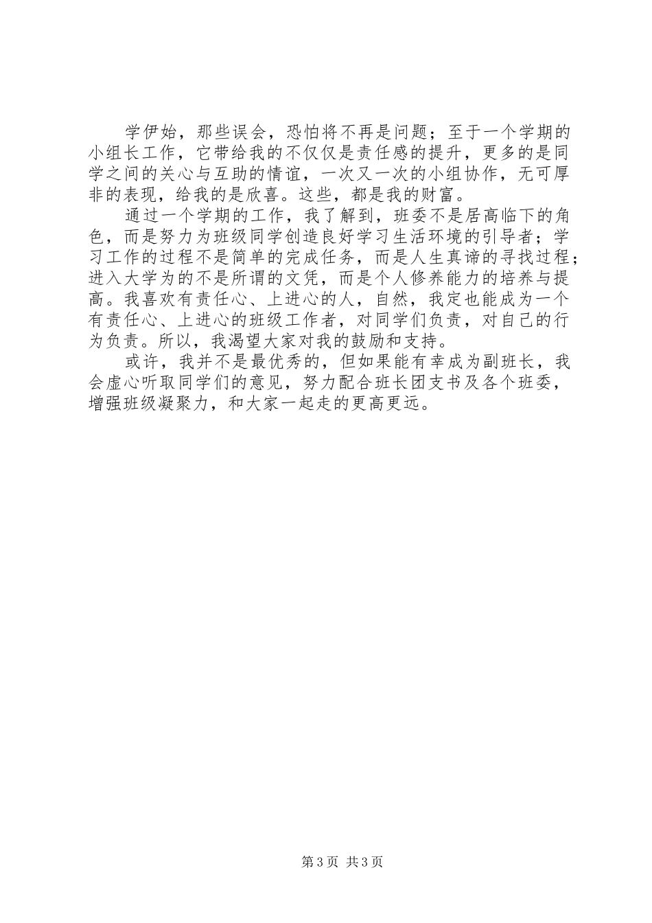 竞选班委致辞演讲稿_第3页