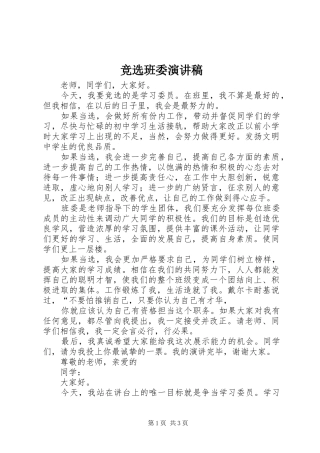 竞选班委致辞演讲稿