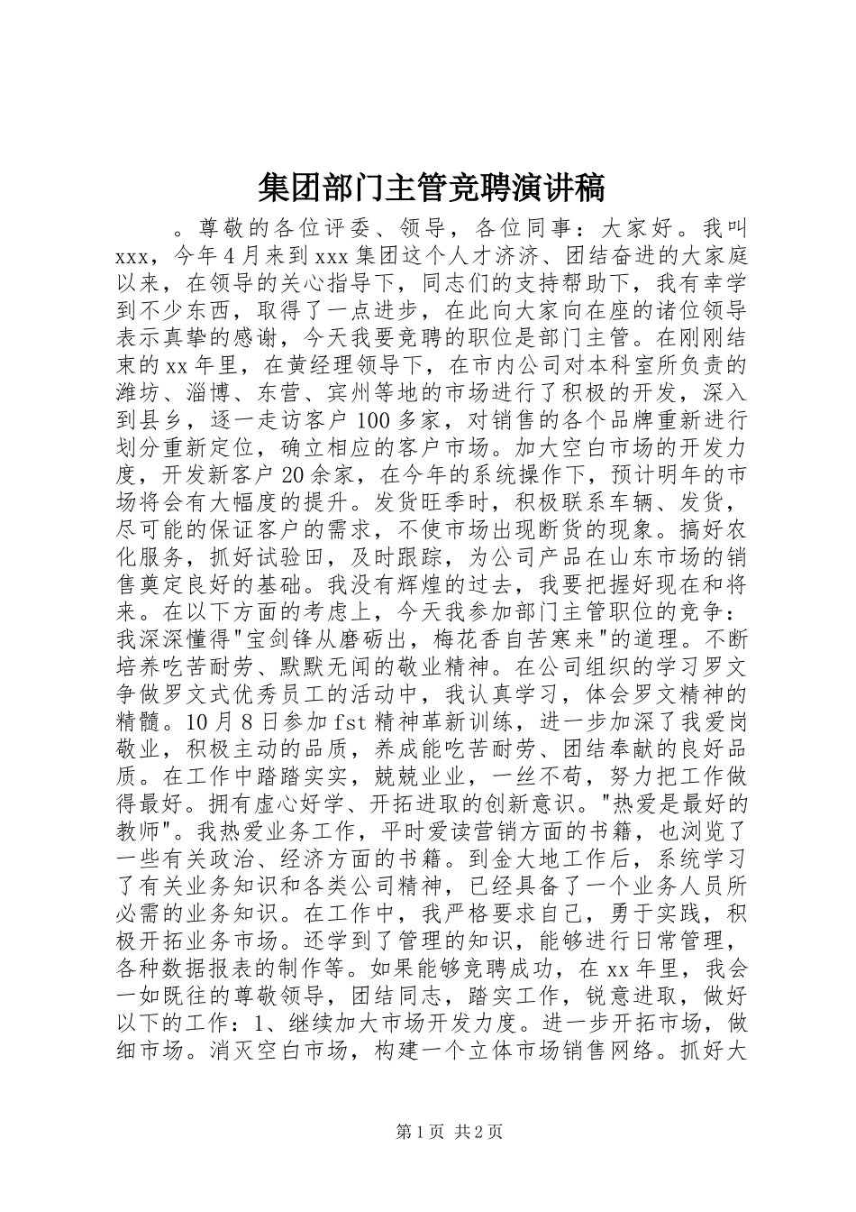 集团部门主管竞聘演讲_第1页