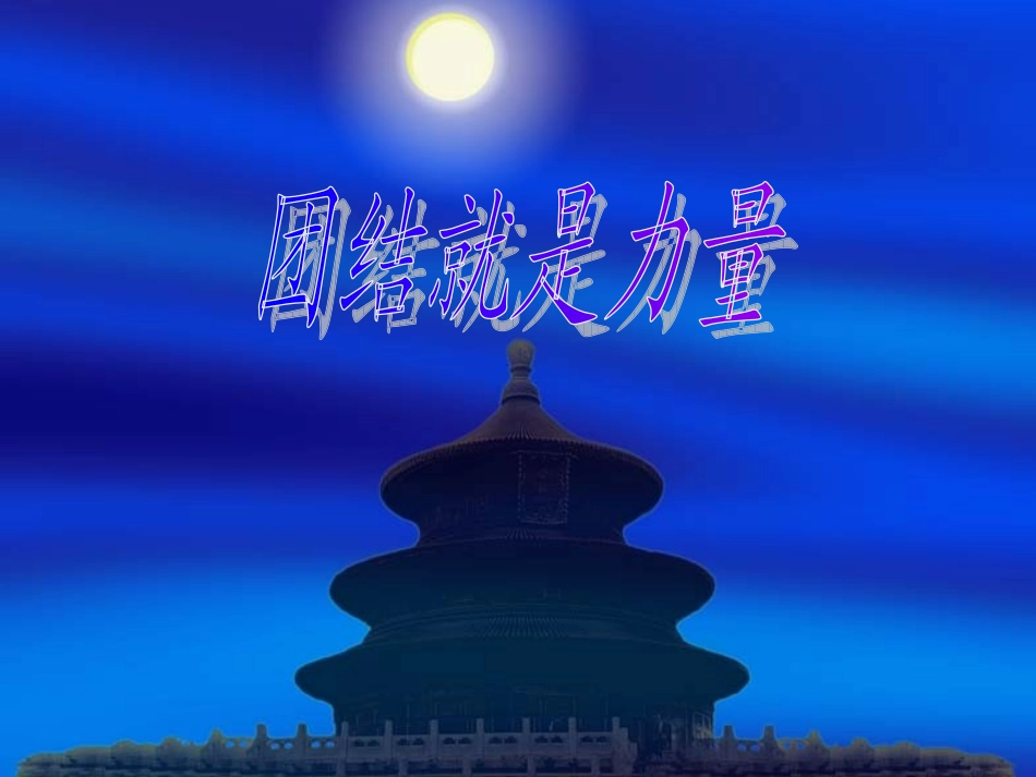 团结就是力量主题班会_第1页