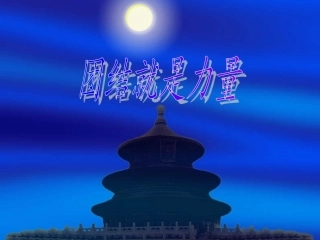 团结就是力量主题班会