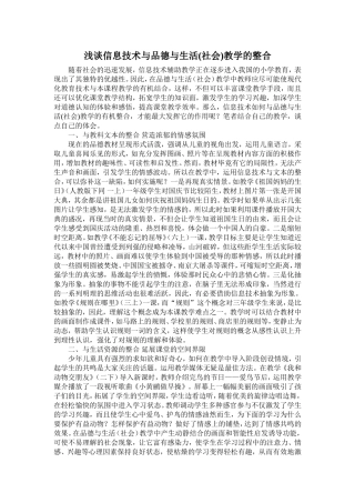 浅谈信息技术与品德与生活(社会)教学的整合