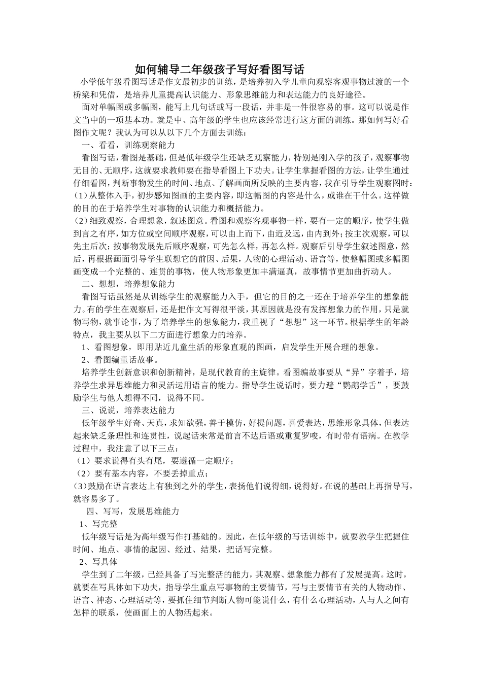 如何辅导二年级孩子写好看图写话_第1页
