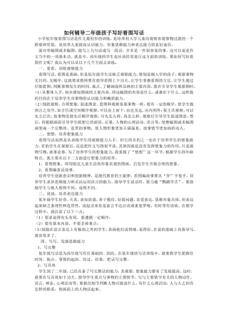 如何辅导二年级孩子写好看图写话