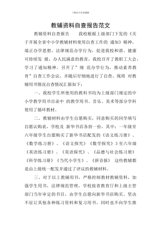 教辅资料自查报告范文
