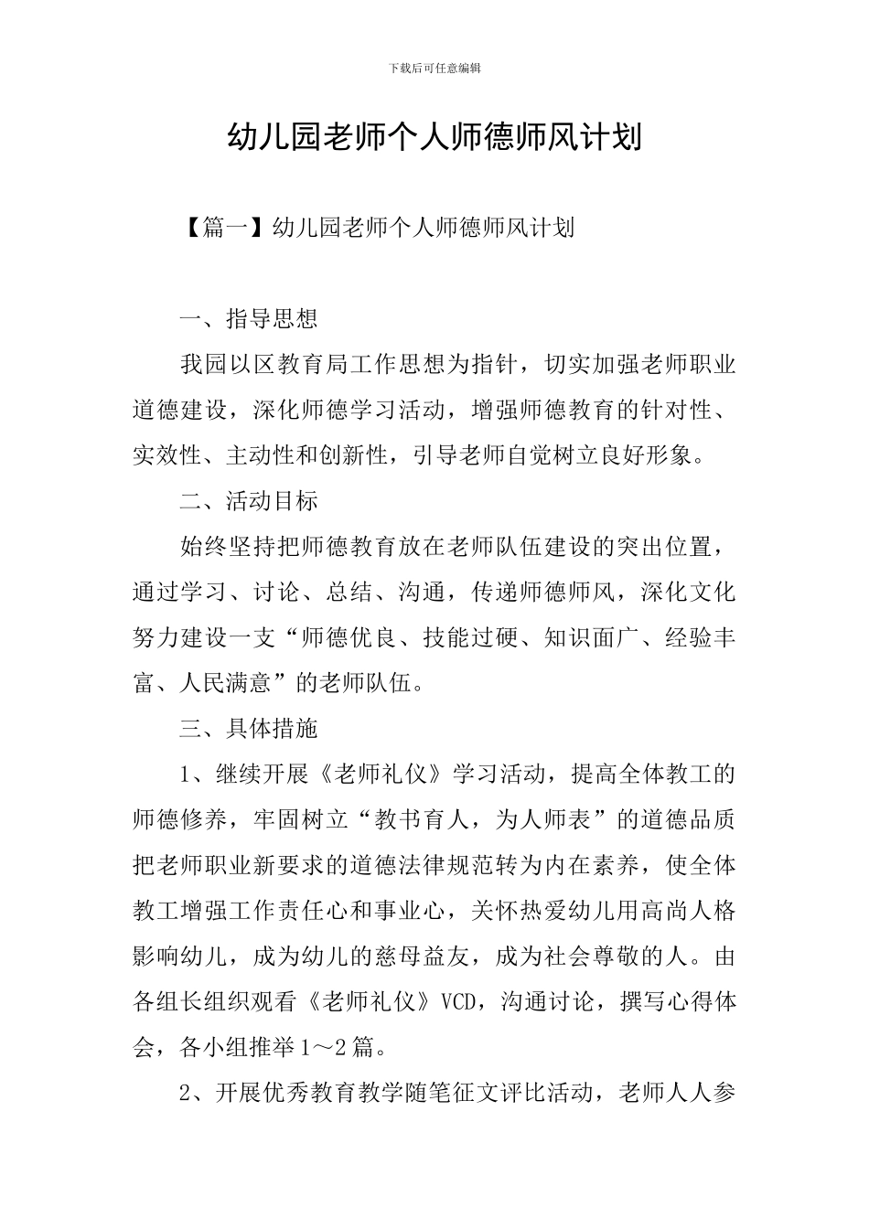 幼儿园教师个人师德师风计划_第1页
