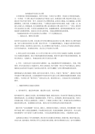 如何提高学生的行为习惯