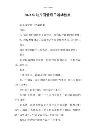 2024年幼儿园爱眼日活动教案