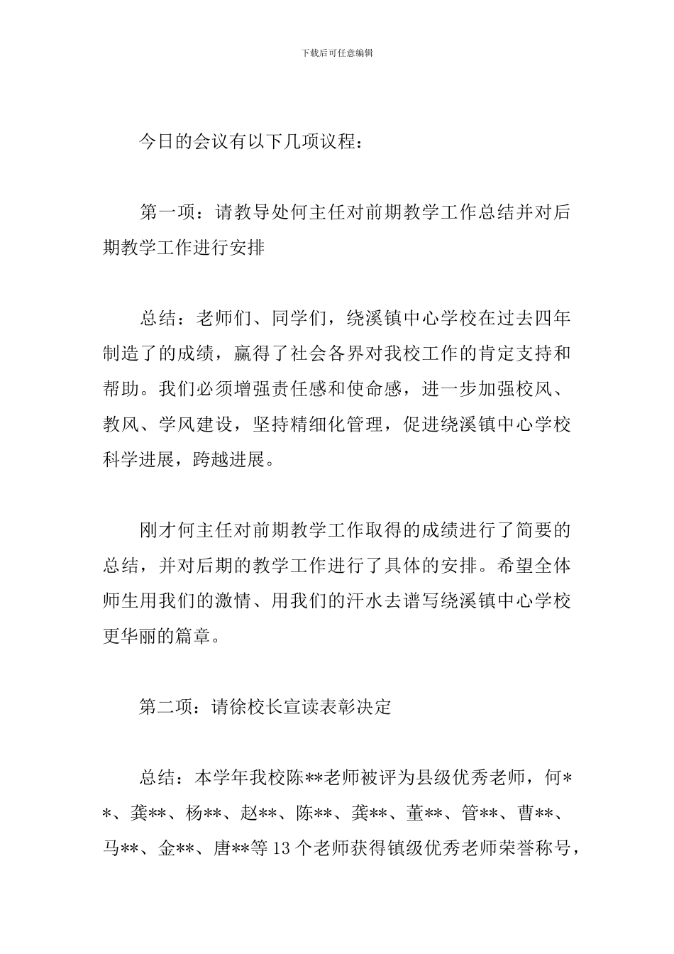 学校总结大会主持词参考_第2页