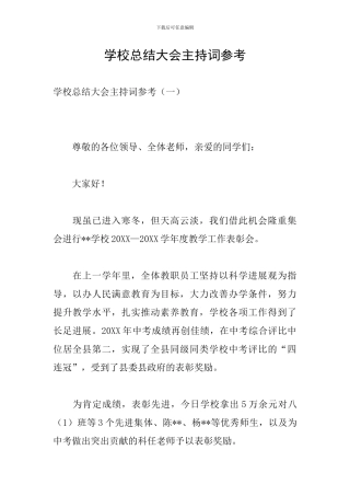 学校总结大会主持词参考