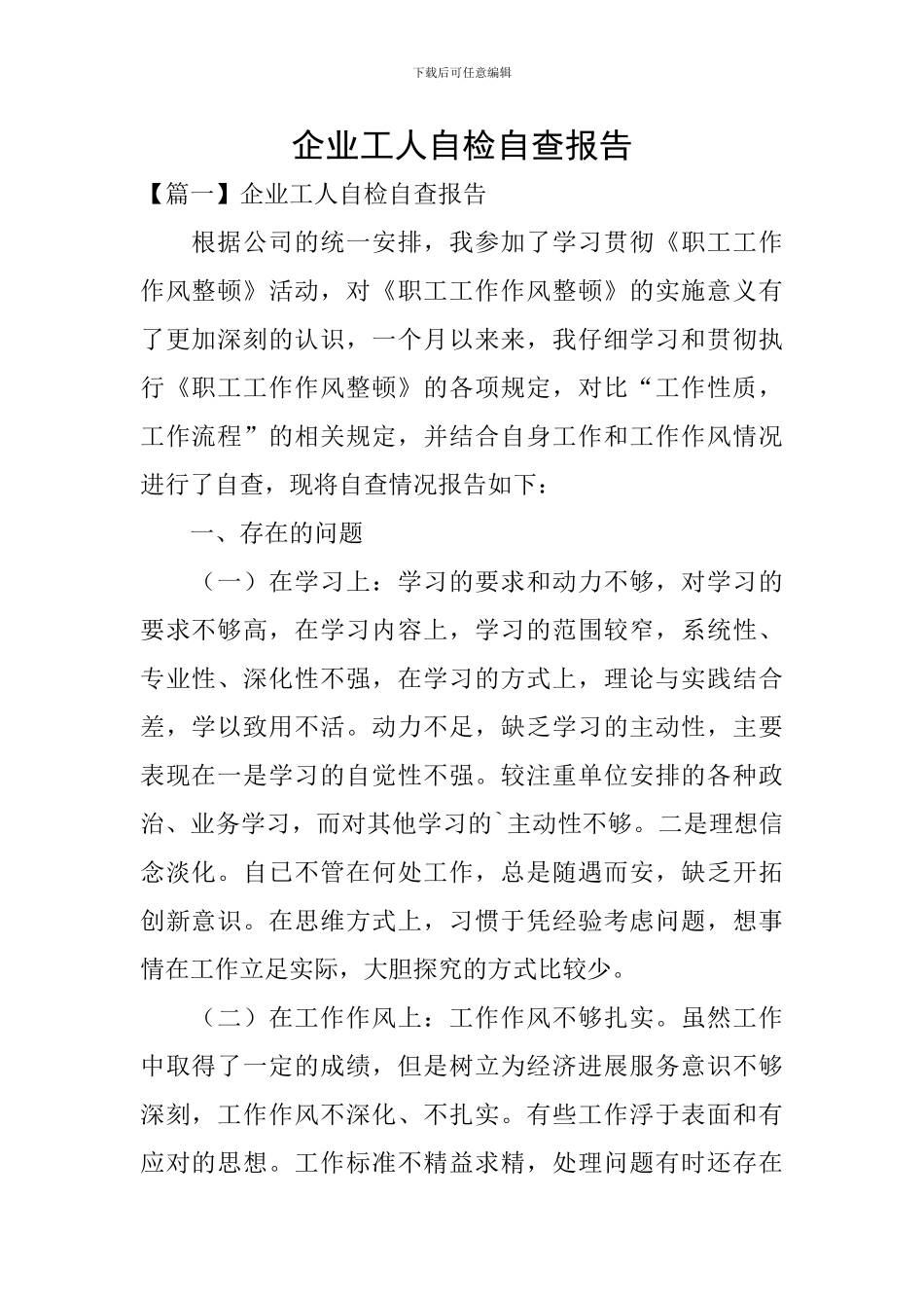 企业工人自检自查报告_第1页