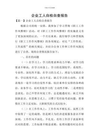 企业工人自检自查报告