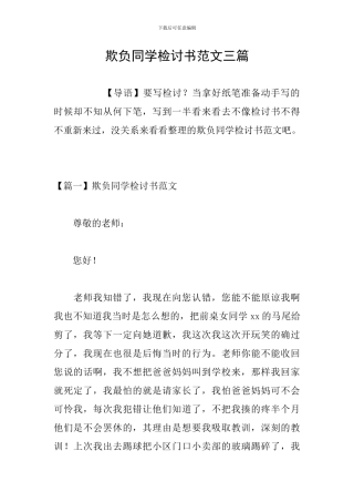 欺负同学检讨书范文三篇