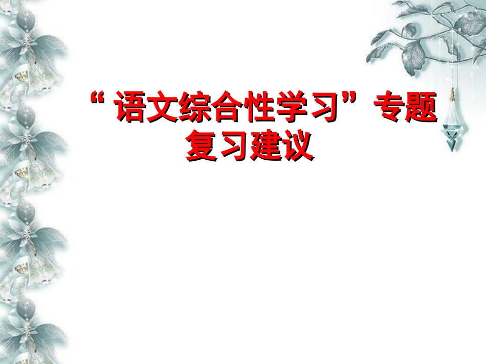 语文综合性学习复习建议_第1页