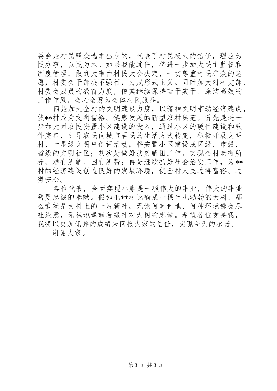 村主任竞聘演讲稿范文二_第3页