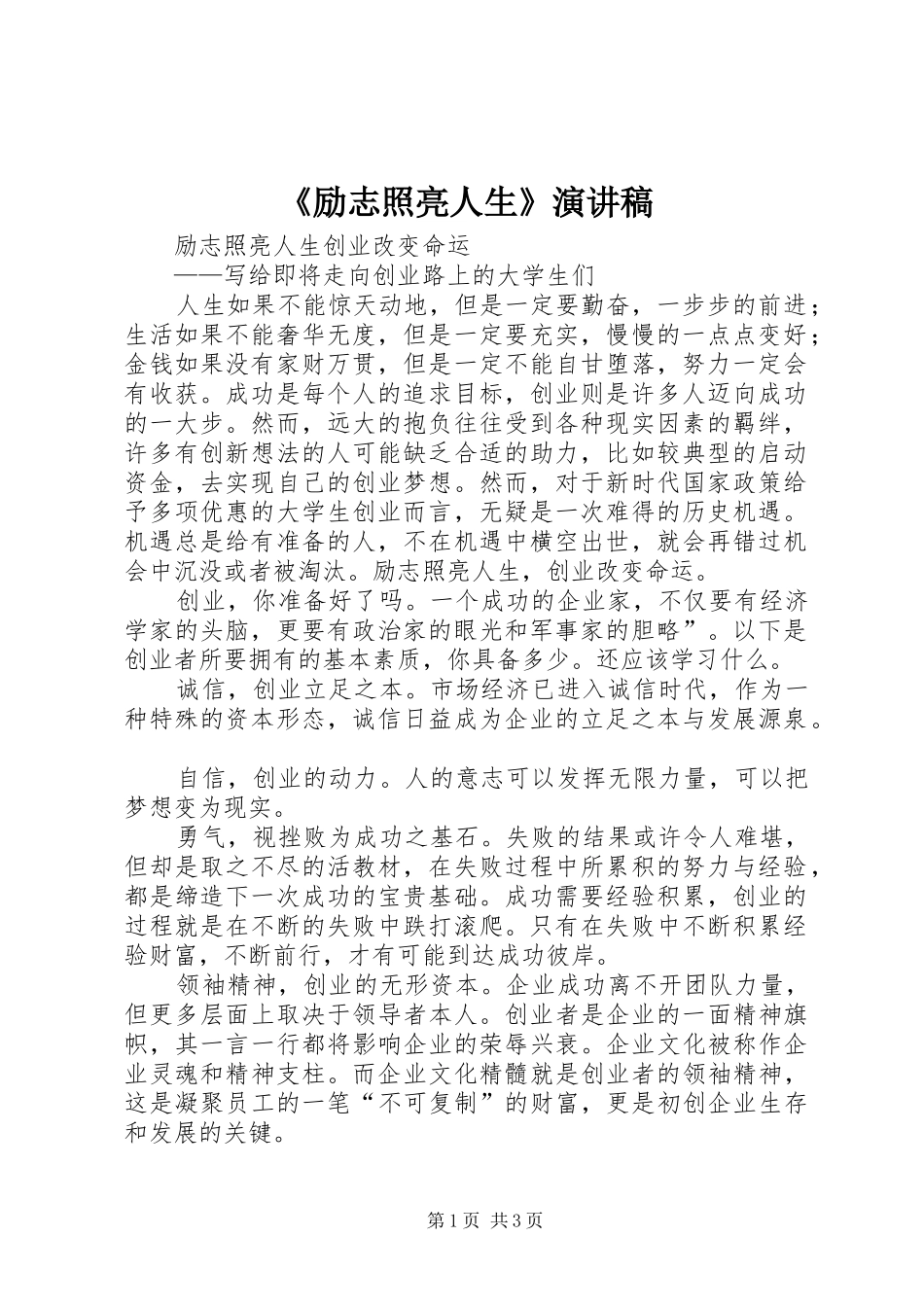 《励志照亮人生》演讲致辞_第1页