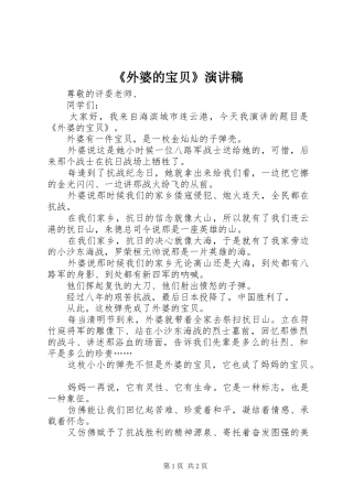 《外婆的宝贝》演讲稿范文
