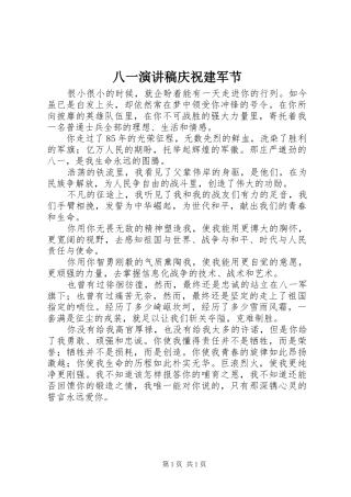 八一演讲稿范文庆祝建军节