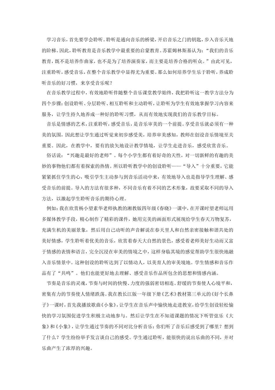 论音乐课堂的聆听_第1页