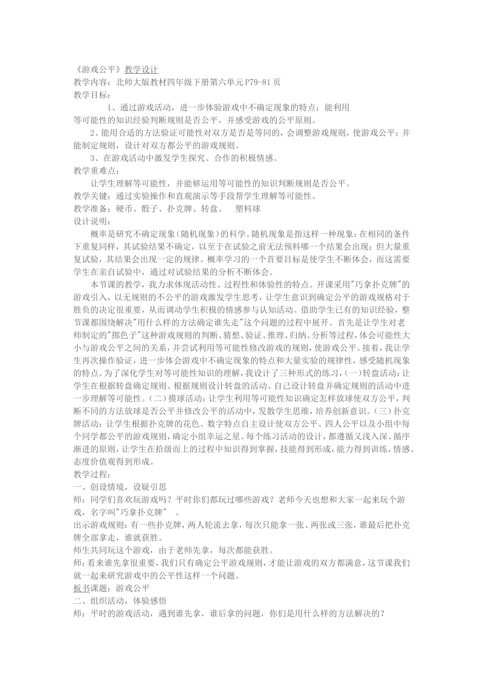 《游戏公平》教学设计_第1页