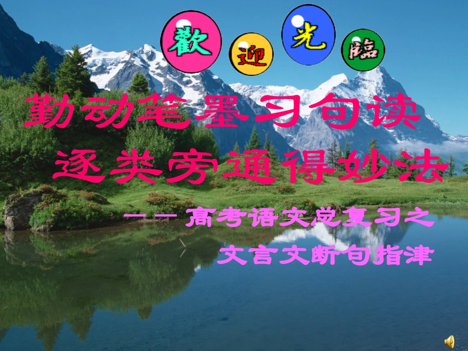 高考文言文断句之诀窍_第1页