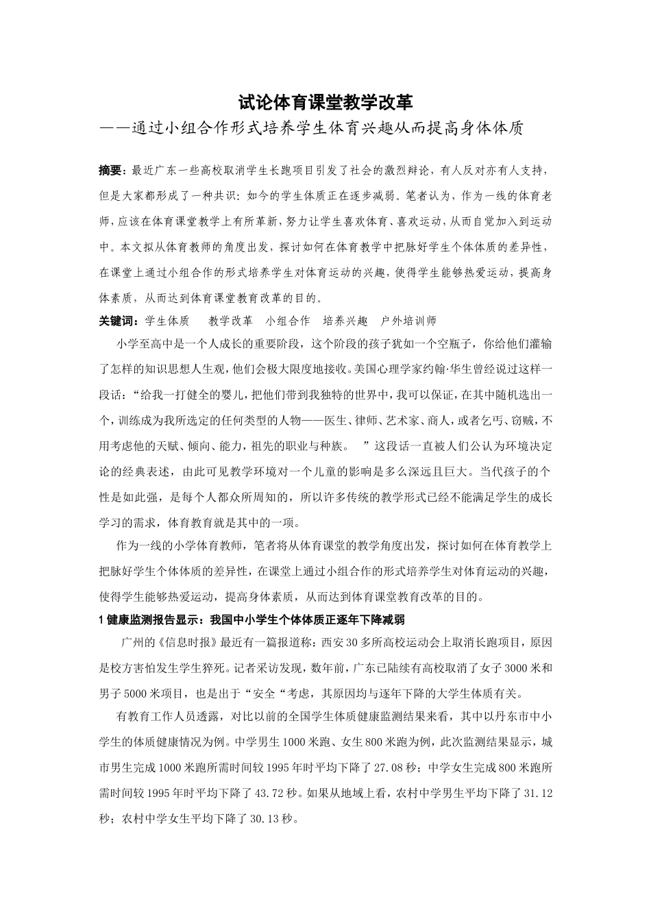 试论体育课堂教学改革_第1页