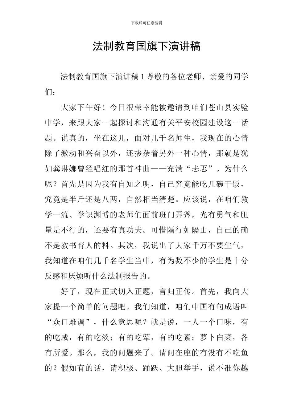 法制教育国旗下演讲稿_第1页