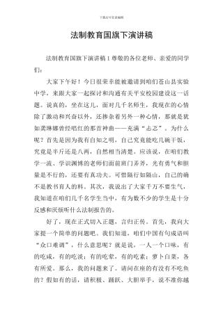 法制教育国旗下演讲稿