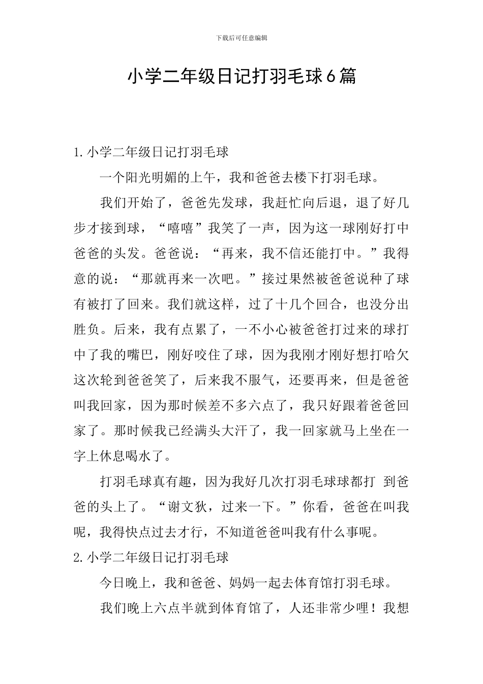 小学二年级日记打羽毛球6篇_第1页